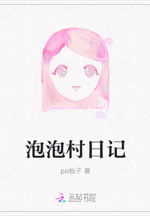 泡泡村日記