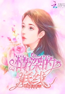 情深的底線
