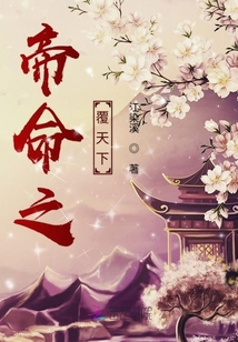 帝命之覆天下