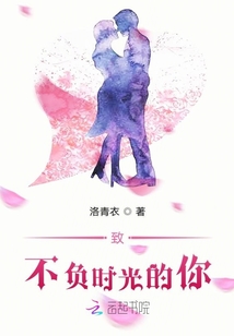 致不负时光的你