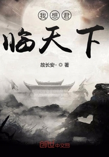 我想君臨天下