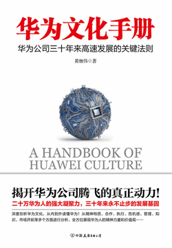 华为文化手册 封面