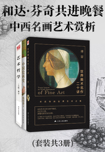 和達(dá)芬奇共進(jìn)晚餐:中西名畫藝術(shù)賞析(套裝共3冊)