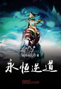 永恒逆道