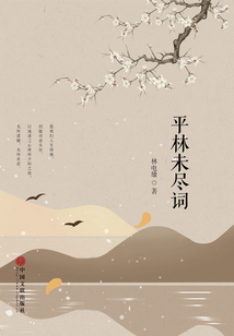 平林未盡詞