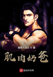 肌肉奶爸