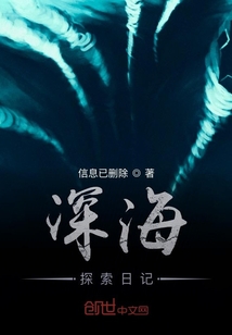 深海探索日記