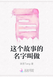 這個(gè)故事的名字叫做