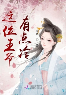 這位王爺有點冷