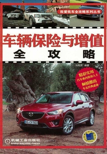 車輛保險(xiǎn)與增值全攻略