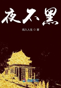 夜不黑