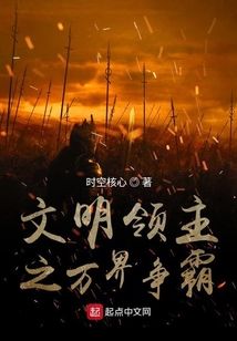 文明領(lǐng)主之萬界爭霸