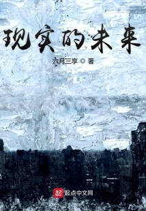 現(xiàn)實(shí)的未來(lái)