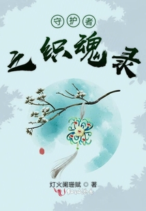 守護者之織魂錄