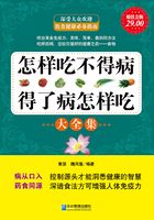 怎样吃不得病，得了病怎样吃大全集（超值金版）在线阅读