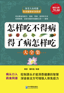 怎樣吃不得病，得了病怎樣吃大全集（超值金版）
