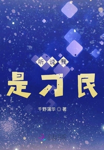 聽說我是刁民