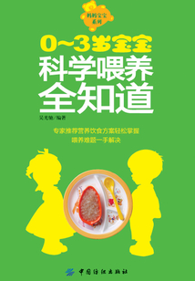 0~3歲寶寶科學喂養(yǎng)全知道