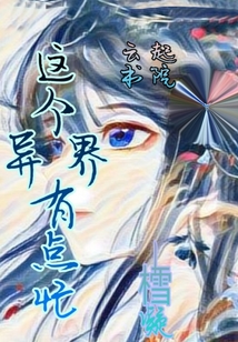 這個異界有點(diǎn)忙