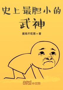 史上最膽小的武神