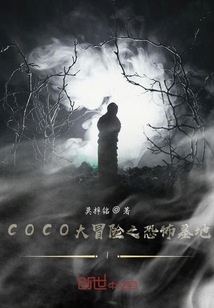 COCO大冒險之恐怖墓地1