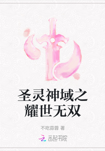 圣靈神域之耀世無雙