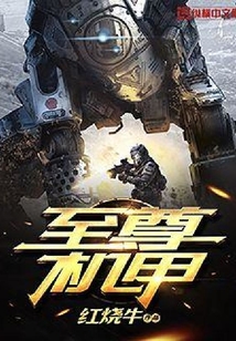 至尊機甲
