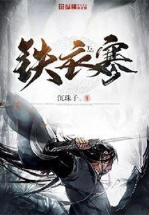 鐵衣寒