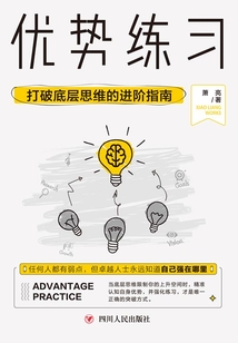 優勢練習：打破底層思維的進階指南