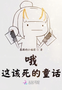 哦這該死的童話