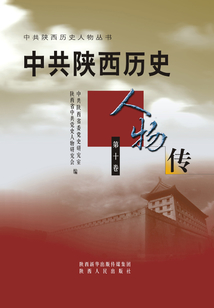 中共陜西歷史人物傳（第十卷）
