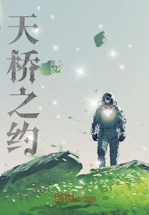 天橋之約