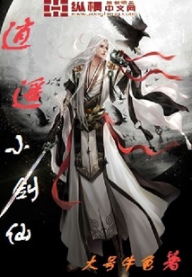 逍遙小劍仙