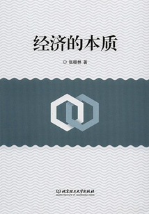 經(jīng)濟的本質(zhì)
