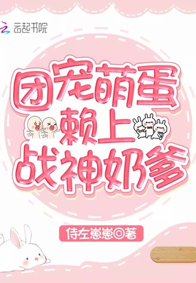团宠萌蛋赖上战神奶爹在线阅读