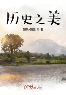 歷史之美