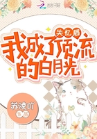 失憶后我成了頂流的白月光在線閱讀