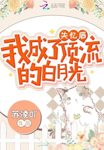 失憶后我成了頂流的白月光