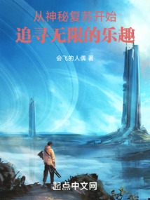 從神秘復(fù)蘇開(kāi)始追尋無(wú)限的樂(lè)趣