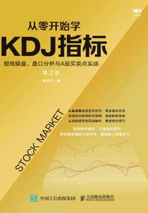 從零開始學KDJ指標:短線操盤、盤口分析與A股買賣點實戰
