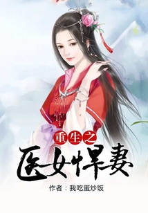 重生之醫女悍妻