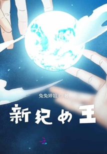 新紀女王