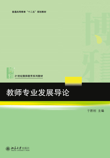 教師專業(yè)發(fā)展導(dǎo)論