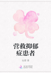 營救抑郁癥患者