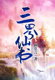 三界仙书 cover