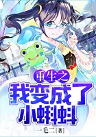 重生之我变成了小蝌蚪