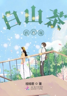 白山茶的祝福