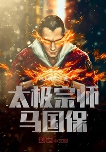 太極宗師馬國保