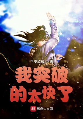 我突破的太快了在线阅读