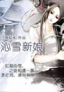 沁雪新娘